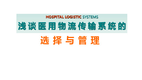 医院气动物流建设及管理经验