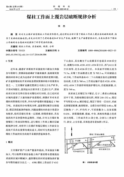 煤柱工作面上覆岩层破断规律分析