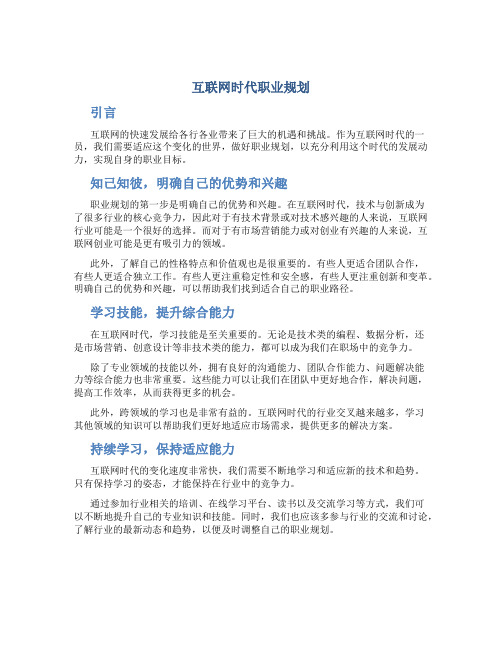 互联网时代职业规划