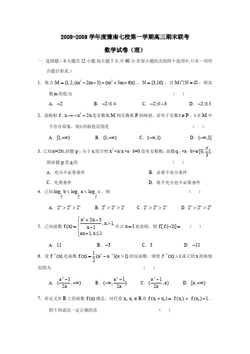 2008-2009学年河南豫南七校第一学期高三期末联考理