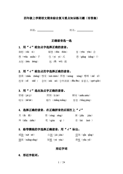 四年级上学期语文期末综合复习重点知识练习题〔有答案〕