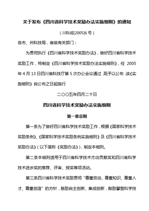 四川省科技奖励办法实施细则关于发布《四川省科学技