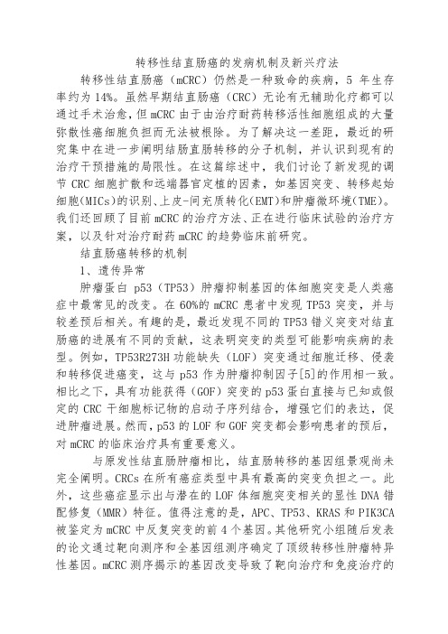 转移性结直肠癌的发病机制及新兴疗法