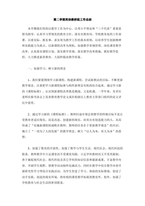 第二学期英语教研组工作总结