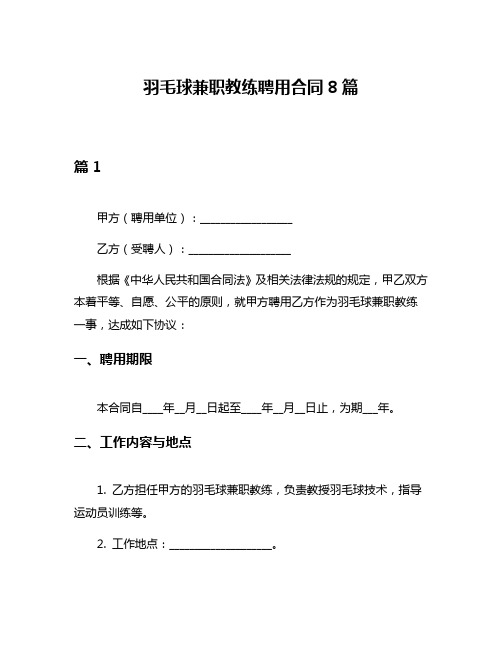 羽毛球兼职教练聘用合同8篇