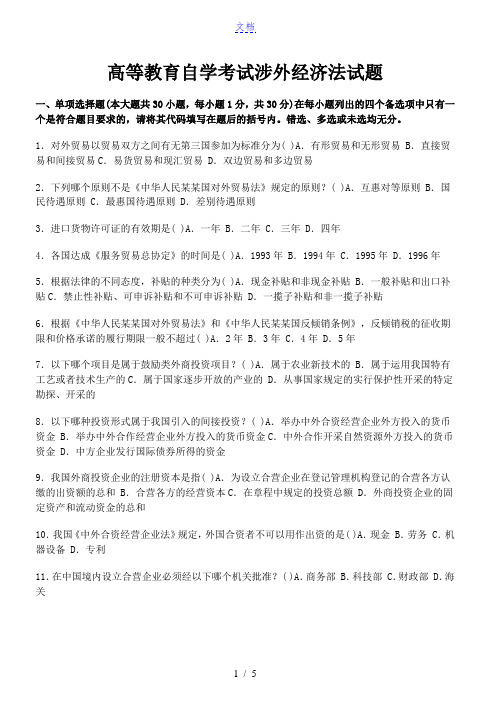 高等教育自学考试涉外经济法试题10