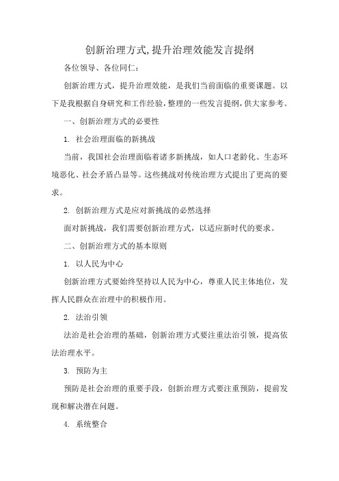 创新治理方式,提升治理效能发言提纲