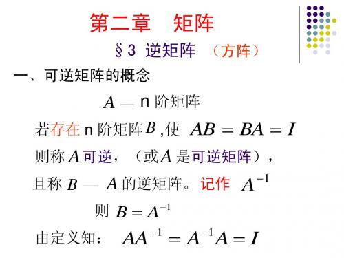 第二章 矩阵(逆矩阵、初等变换、秩)