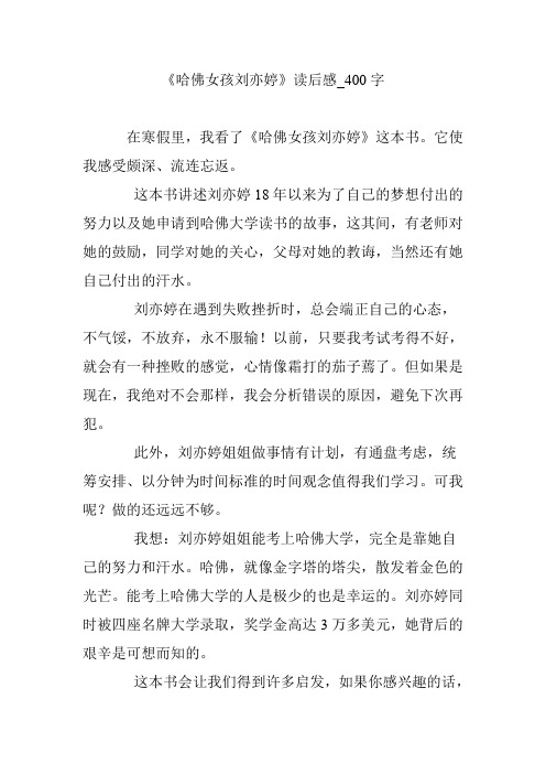 《哈佛女孩刘亦婷》读后感_400字