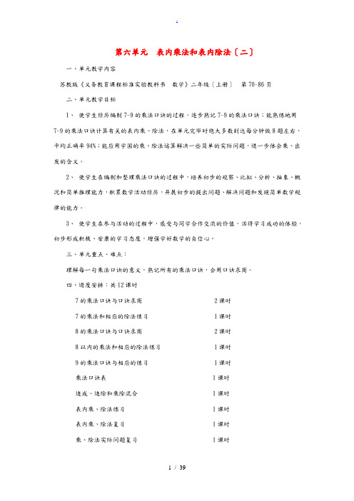 二年级数学上册 第六单元 表内乘法和表内除法二单元教案 苏教版 教案