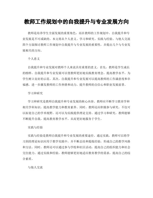 教师工作规划中的自我提升与专业发展方向