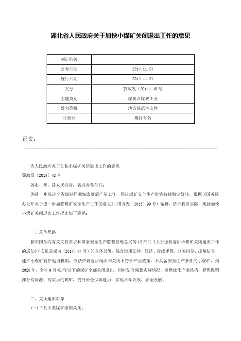 湖北省人民政府关于加快小煤矿关闭退出工作的意见-鄂政发〔2014〕48号