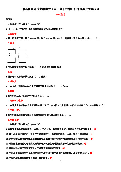 最新国家开放大学电大《电工电子技术》机考试题及答案5-6