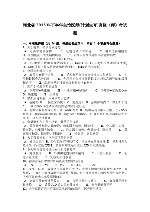 河北省2015年下半年主治医师(计划生育)高级(师)考试题