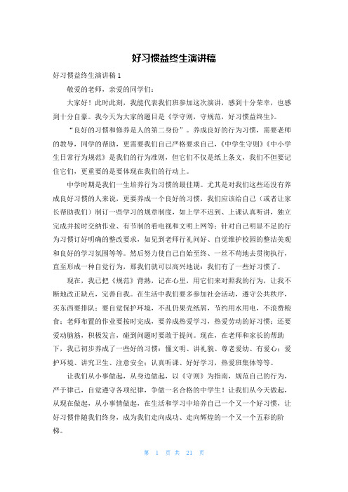 好习惯益终生演讲稿