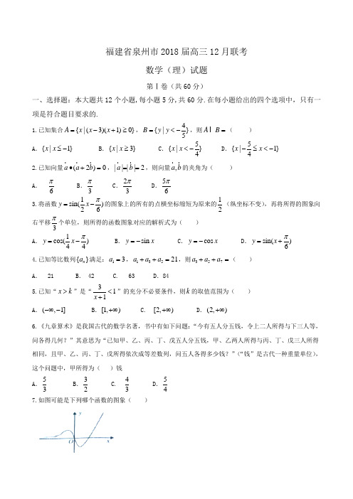 福建省泉州市2018届高三12月联考数学(理)试题 Word版含答案