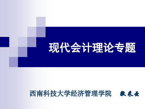 现代会计理论专题 (1)