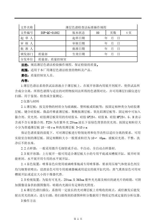 薄层色谱检查法标准操作规程