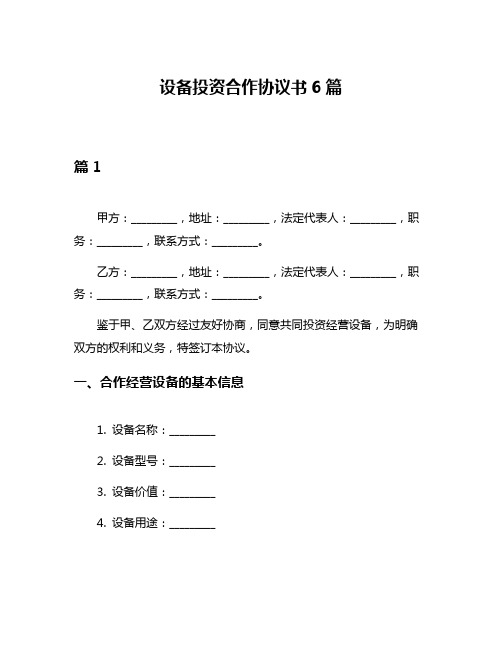 设备投资合作协议书6篇