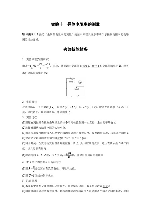 2024届高考一轮复习物理教案(新教材粤教版)：导体电阻率的测量