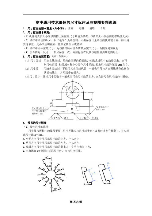 高中通用技术形体的尺寸标注及三视图专项训练