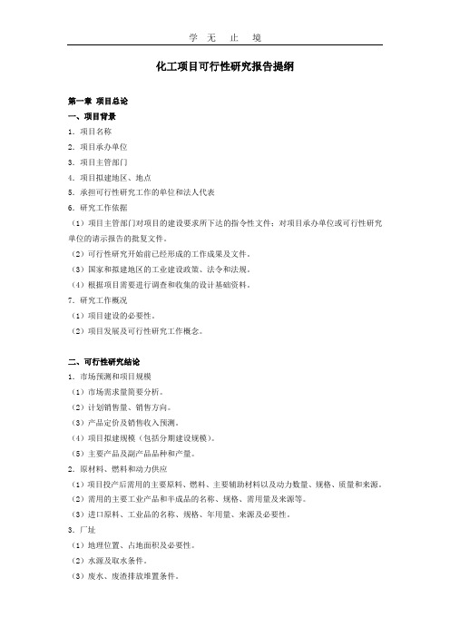 化工项目可行性研究报告提纲.doc