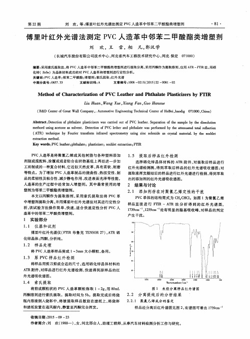 傅里叶红外光谱法测定PVC人造革中邻苯二甲酸酯类增塑剂