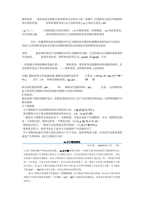 一些分子筛的表征定义