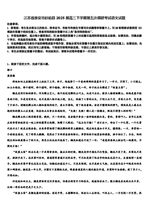 江苏省淮安市盱眙县2025届高三下学期第五次调研考试语文试题含解析