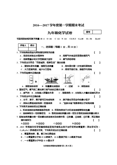 2016-2017学年度第一学期期末考试化学试卷