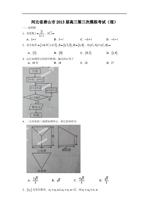 唐山市届高三第三次模拟考试数学试题及答案(理)