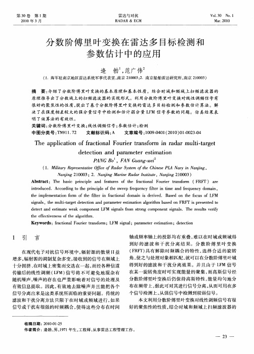 分数阶傅里叶变换在雷达多目标检测和参数估计中的应用