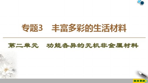 高中苏教版化学选修1 专题3 第2单元 功能各异的无机非金属材料课件PPT