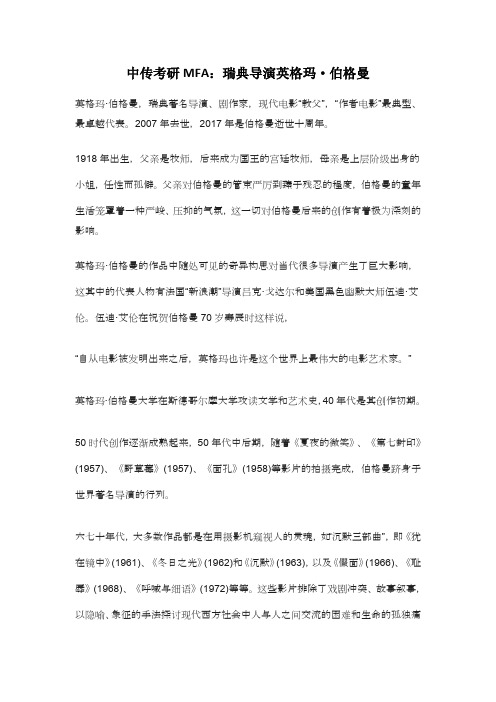 中传考研MFA:瑞典导演英格玛·伯格曼