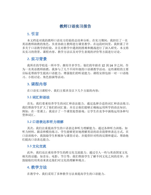 教师口语实习报告