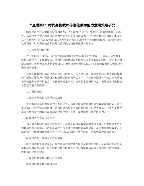 “互联网+”时代高校教师信息化教学能力发展策略研究