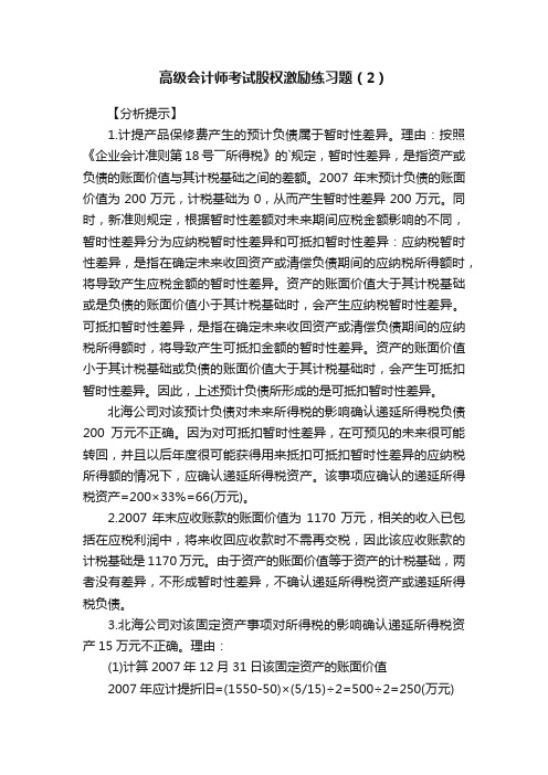 高级会计师考试股权激励练习题（2）