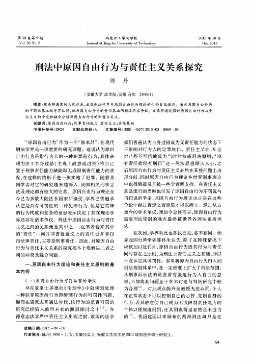 刑法中原因自由行为与责任主义关系探究