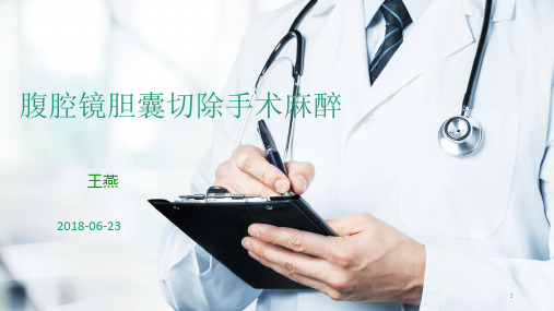 麻醉科教学查房ppt课件