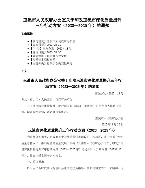 玉溪市人民政府办公室关于印发玉溪市深化质量提升三年行动方案（2023—2025年）的通知