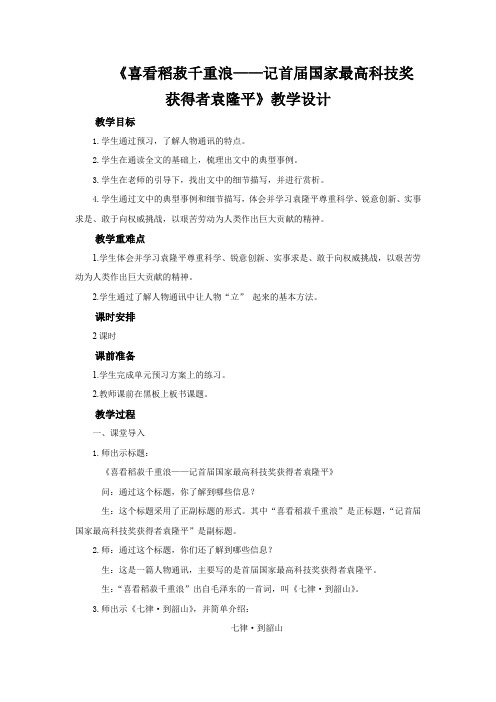 《喜看稻菽千重浪》》示范课教学设计【高中语文必修上册(统编)】