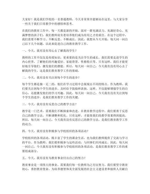 每天问一问教师发言稿