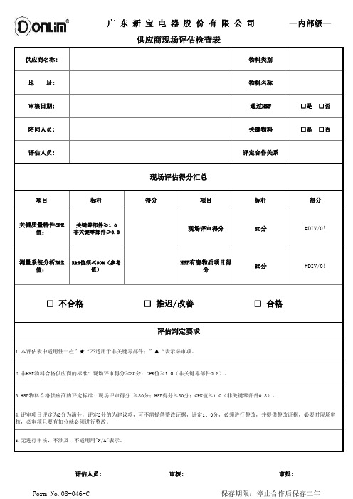 供应商现场评估检查表