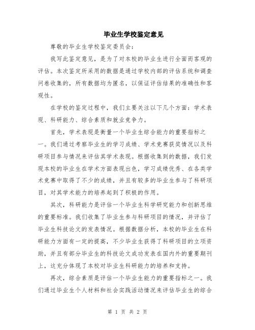 毕业生学校鉴定意见