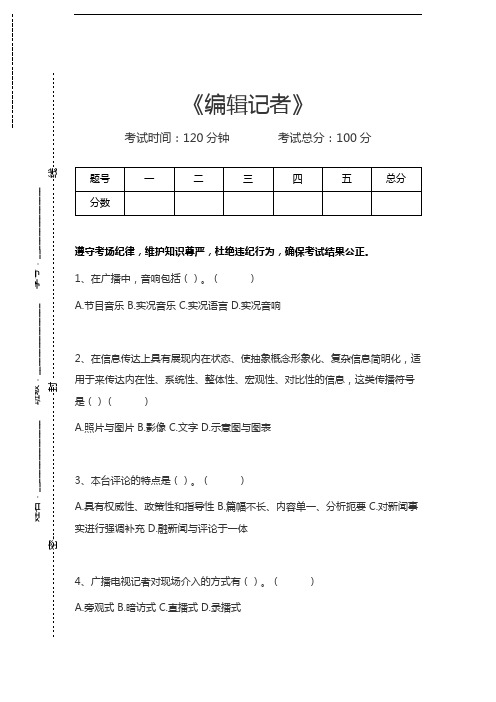 新闻学与传播学编辑记者考试卷模拟考试题.docx