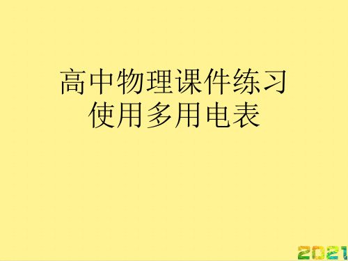 高中物理练习使用多用电表优秀PPT完整PPT