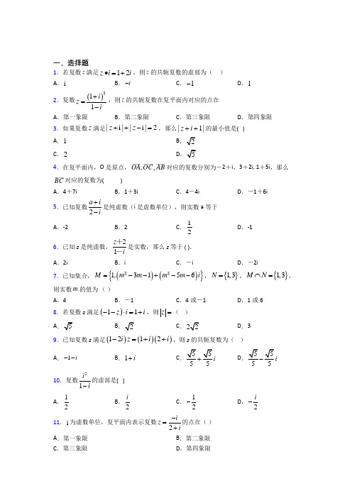 新人教版高中数学必修第二册第二单元《复数》检测(包含答案解析)