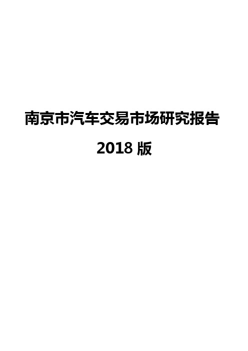 南京市汽车交易市场研究报告2018版