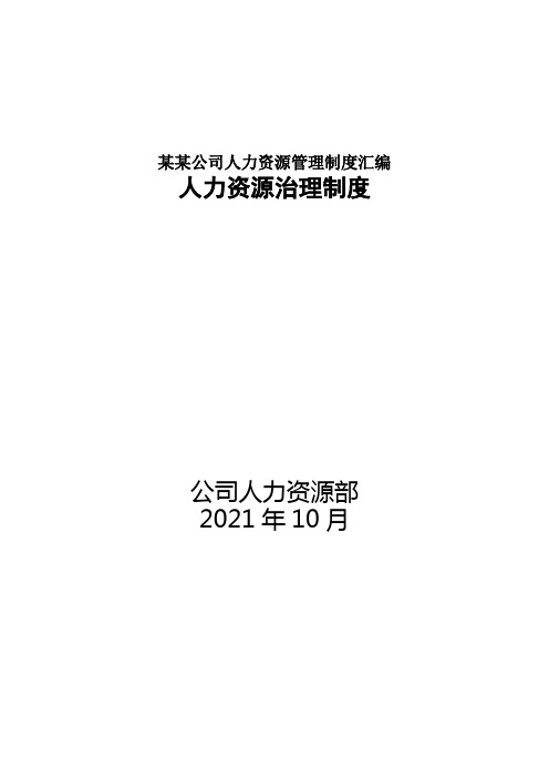 某某公司人力资源管理制度汇编