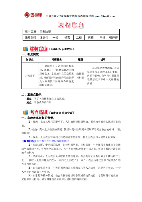 【2018新课标 高考必考知识点 教学计划 教学安排 教案设计】高二历史：宗教改革